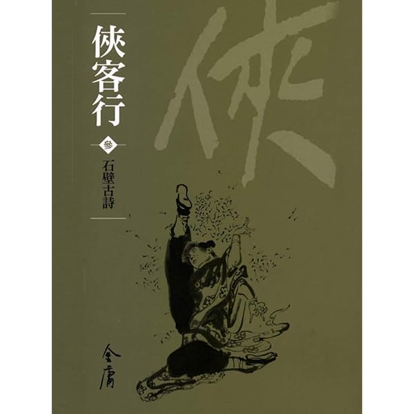 Amazon.com: 越女劍: 金庸作品集新修文庫版(俠客行Book 4